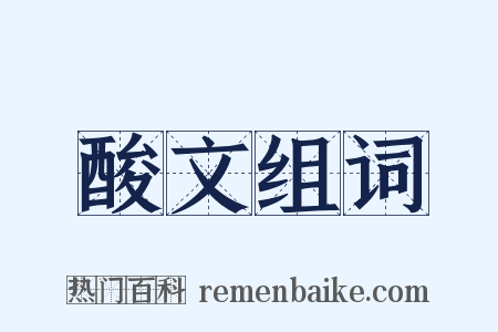 酸文组词是什么意思的图片